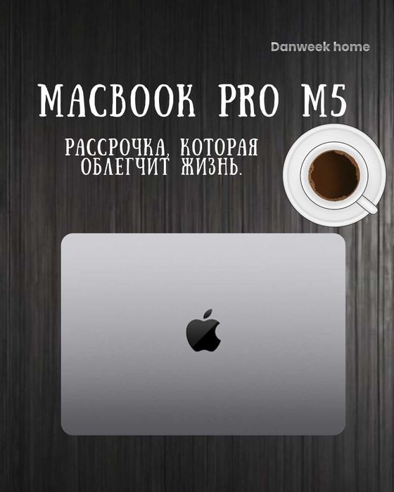 MacBook Pro M5  Открывайте  новые возможности уже сегодня!