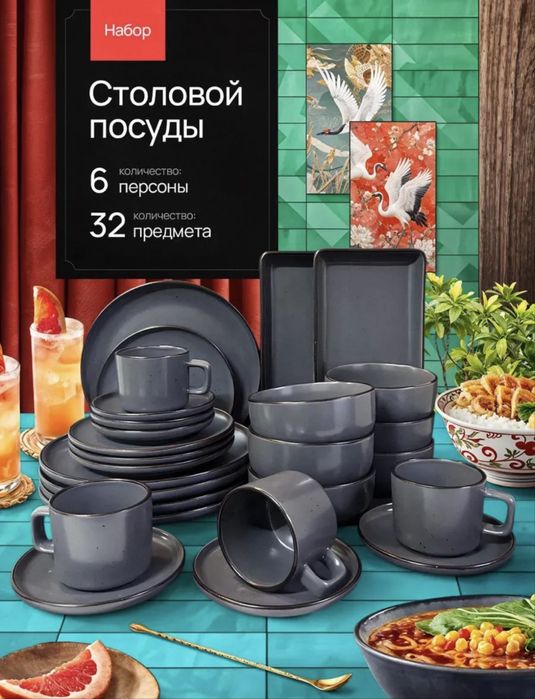 Сервиз столовый 32 предмета, на 6 персон