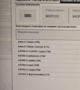 Филтър купе за Opel Astra G qwp wcf335