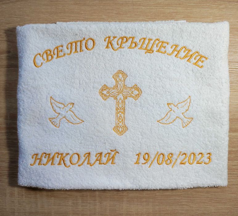 персонализирани хавлии за кръщене с бродерия