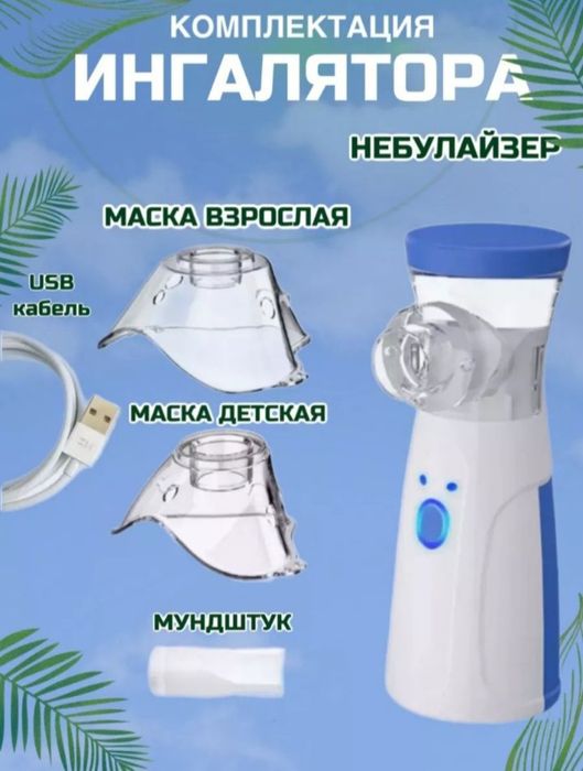 Продам портативные ингалятор небулайзер.