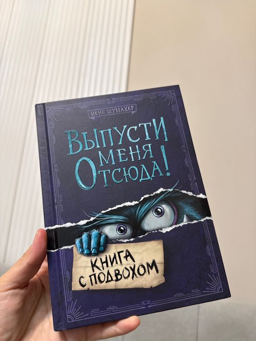 Книга Выпусти меня отсюда