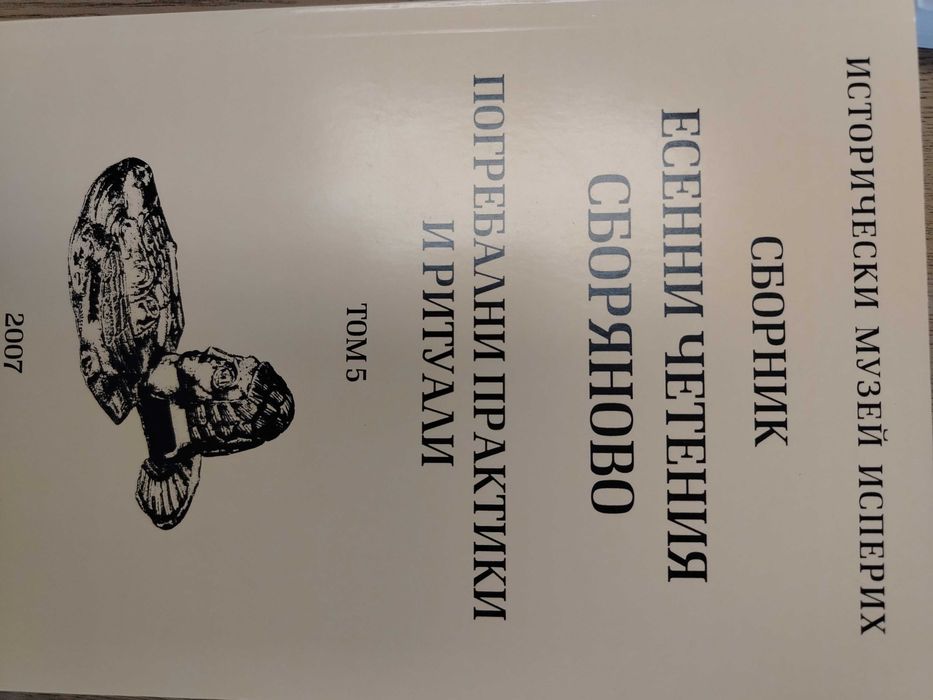 Археологически открития и разкопки и други
