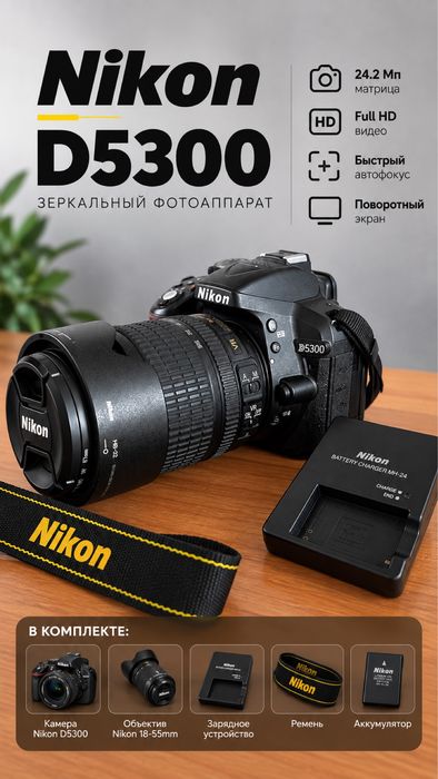 Фотоаппарат Nikon D5300