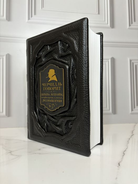 «Черчилль говорит» в коже