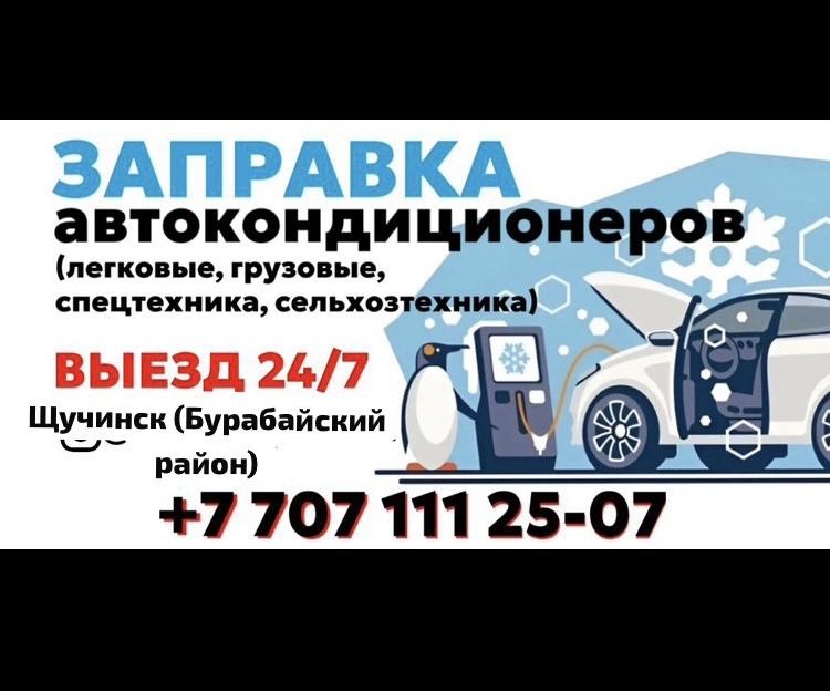 Заправка автокондиционеров
