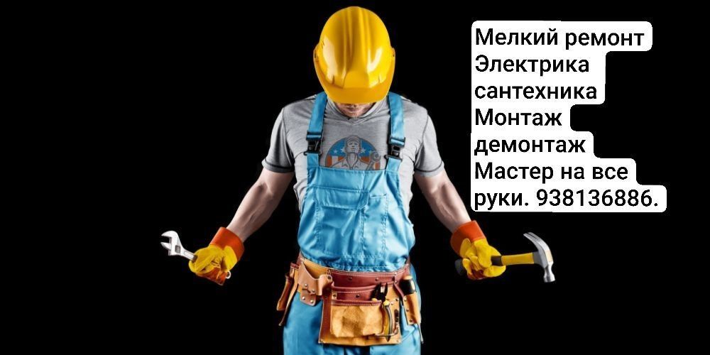 Мелкий ремонт  сантехника электрика  монтаж демонтаж .