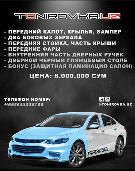 Tonirovka.uz Антигравийная защитная плёнка для кузова