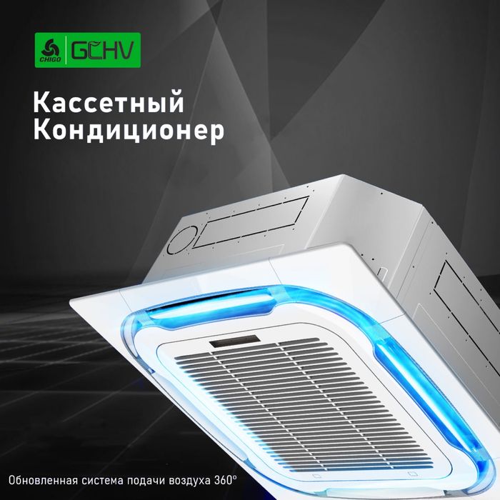 Кассетный кондиционер GCHV Inverter   CHIGO 36.000Btu