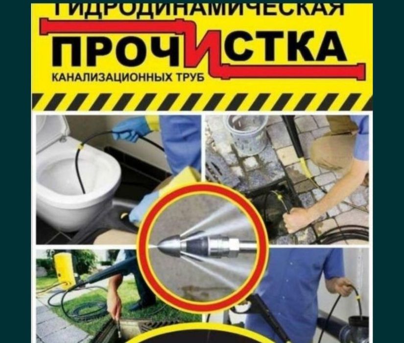 Канализация тозалаш  Канализация тозза мукунем! Чистка канализации!