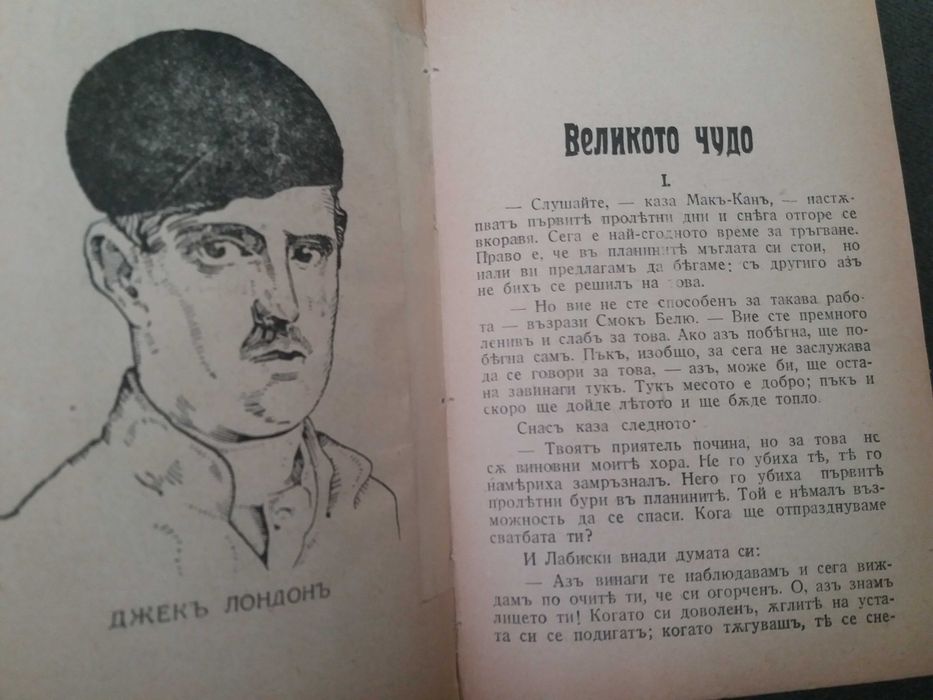 Стара книга "Великото чудо" автор Джек Лондон от 1932 г. с "ъ"