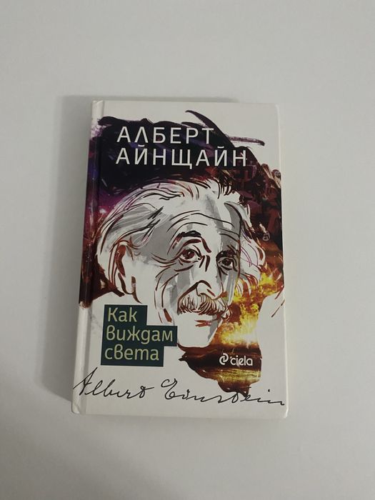 Продавам книга Алберт Айнщайн как виждам света
