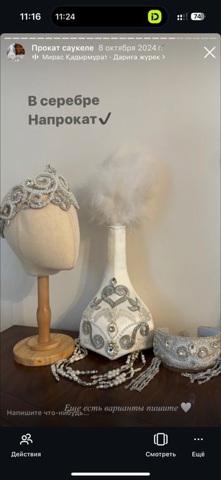 Саукеле тақия диадемы