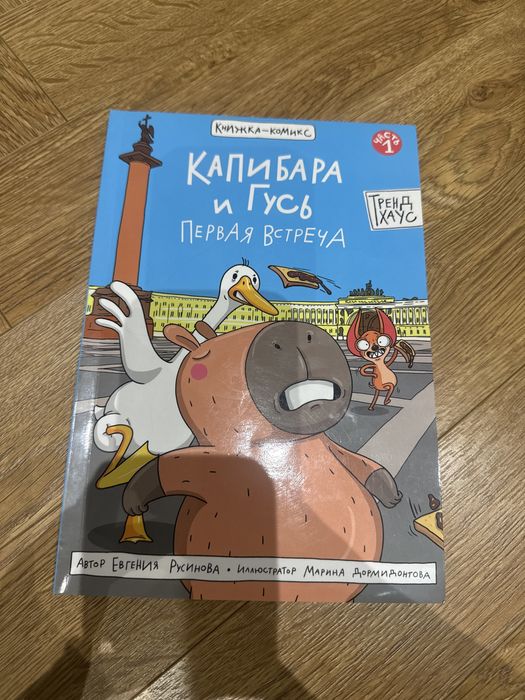 Книга комекс про капибару