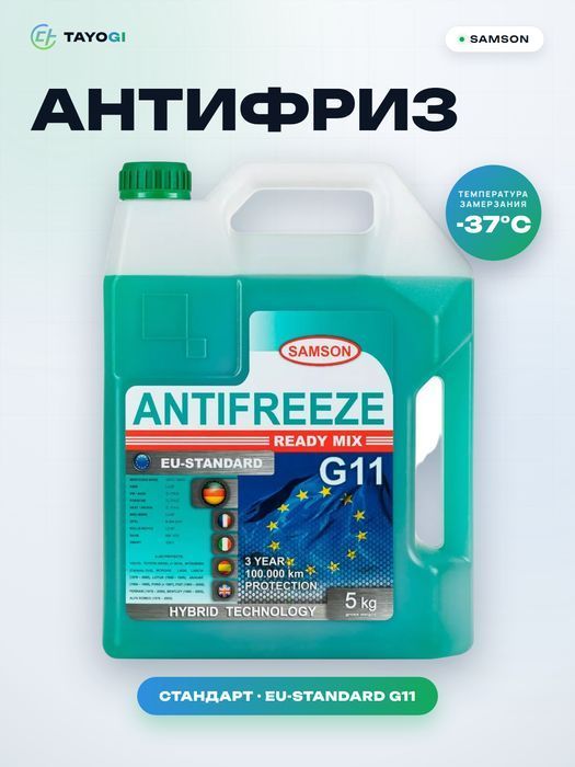 Антифриз готовый раствор SAMSON G11 Ready Mix, 5 л