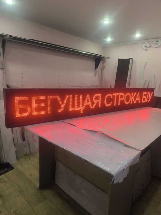 Бегущая строка б/у