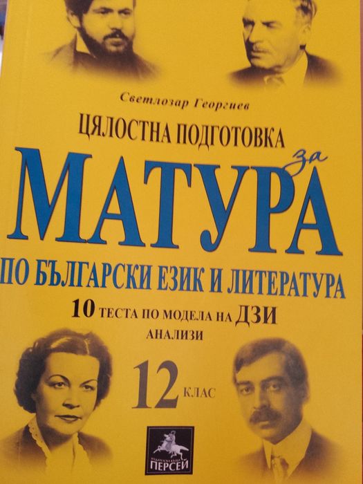 Учебници и учебни помагала по български език и литература за 12 клас