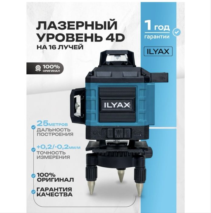 Лазерный уровень 4D