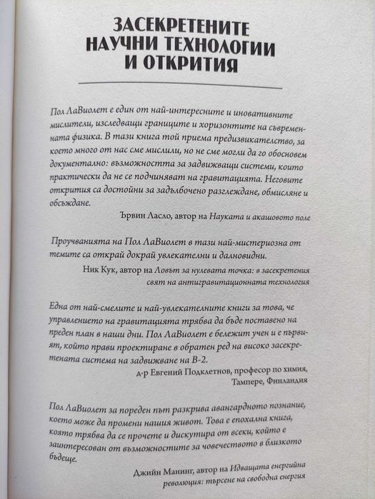 книга Засекретените научни технилогии и открития