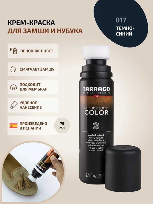 Краска для замши, нубука. NUBUCK COLOR. TARRAGO. 017 Navy, тёмно-синий