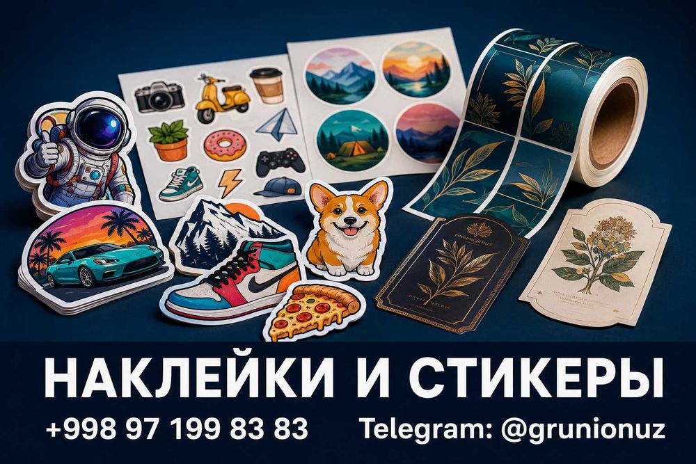Наклейки и стикеры | Stiker va yorliq bosish