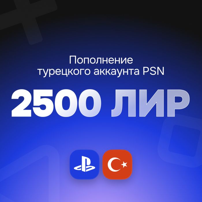 Карты пополнения PSN Турция