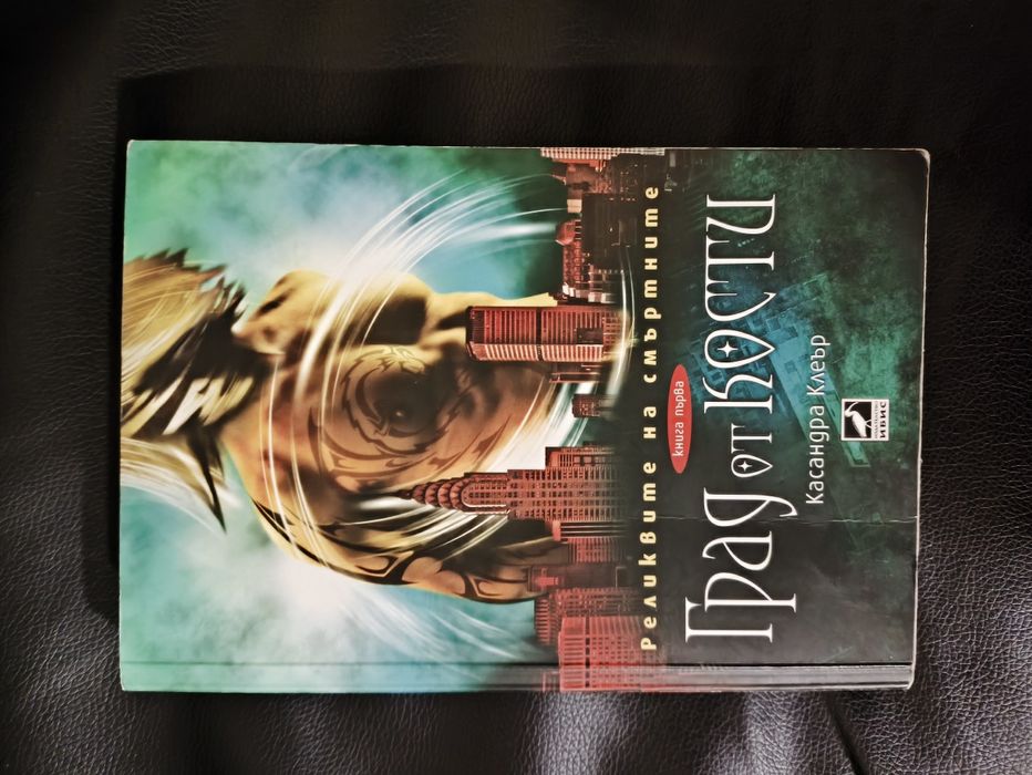 Град от кости - Касандра Клеър