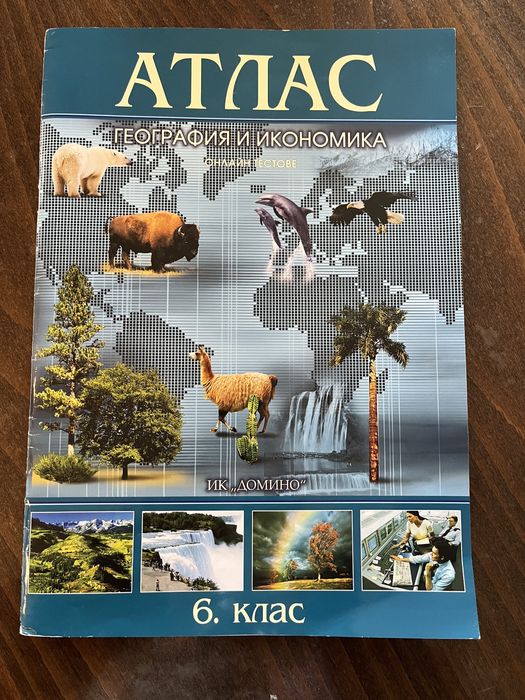 Атлас по география и икономика и Атлас по история и цивилизация 6 клас