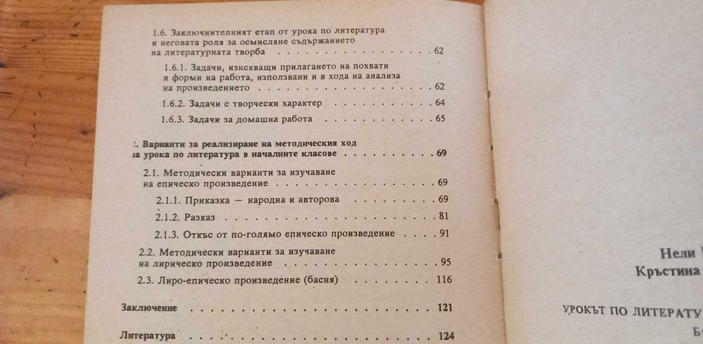 Урокът по литература в началните класове
Н. Иванова, К. Митракиева