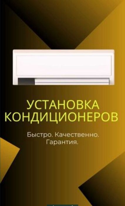Установка кондиционеров