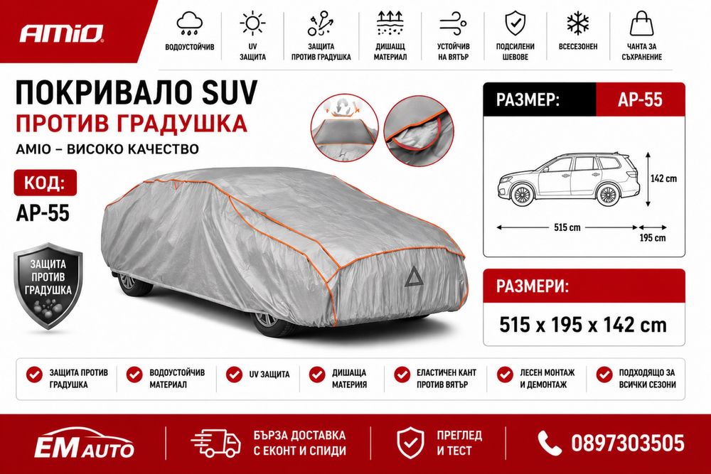 Покривало SUV против градушка / Anti-Hail SUV Cover