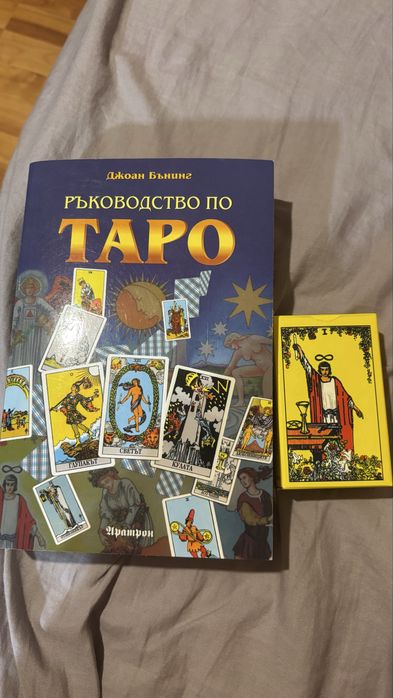 Книга ръководство по таро + карти