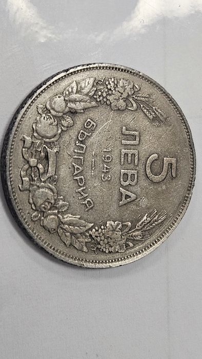 Монети 1 ст.,5 ст. и 5 лв.