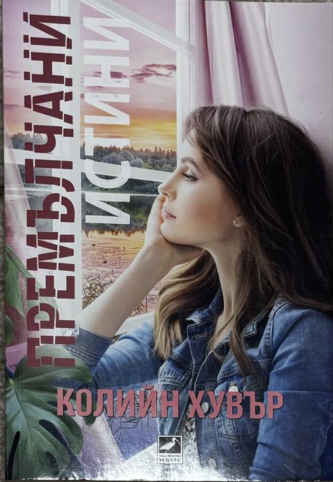 Книги - Колийн Хувър / Анна Хуанг