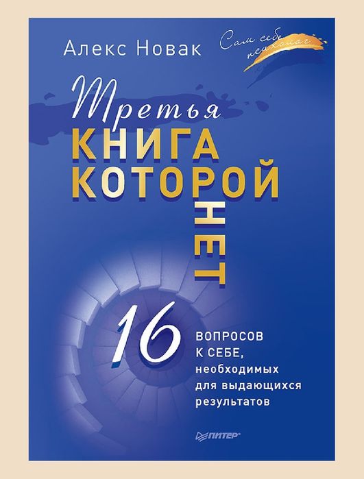 Книга, которой нет
Сам себе психолог 
(Как бросить беличье колесо и