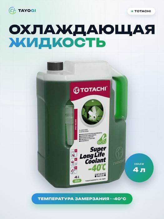 Охлаждающая жидкость для автомобильных систем охлаждения TOTACHI, 4 л