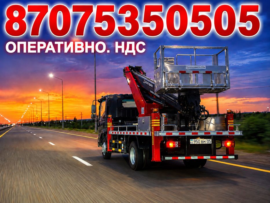 Автовышка срочно Астана. Выезд 30–60 мин. НДС / без