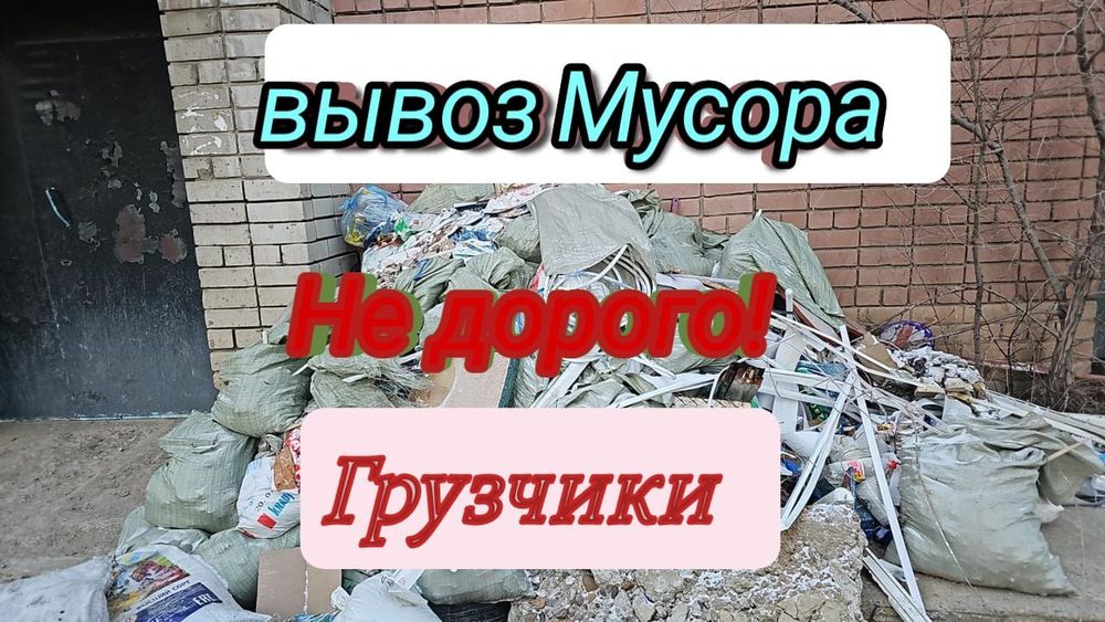 Вывоз мусора снега хлама тбо.