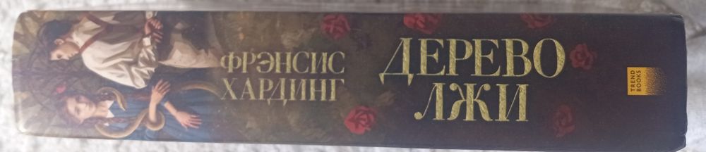 "Дерево лжи" Фрэнсис Хардинг