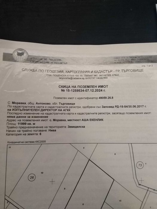 Продава се Земеделски имот в Антоново -  кв.м за 0 €/дка - Снимка #2