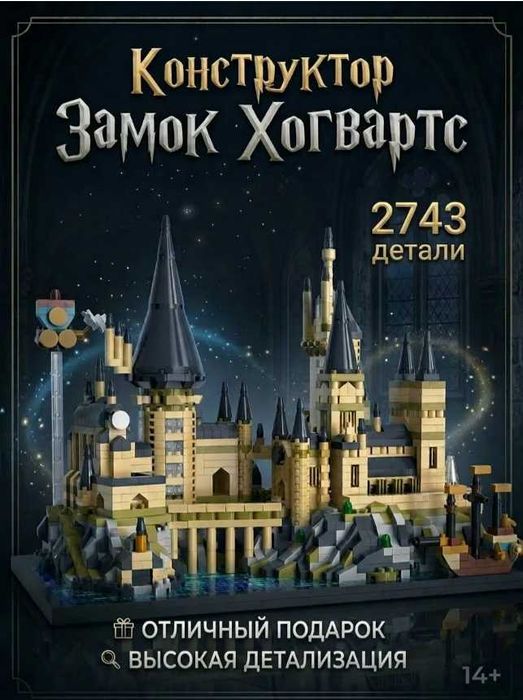 Конструктор Гарри Поттер замок Хогвартс