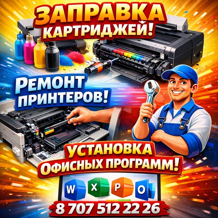 Заправка картриджей! Ремонт принтеров! Установка офисных программ!