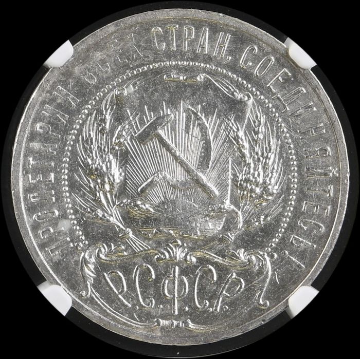 1 рубль РСФСР 1921 года