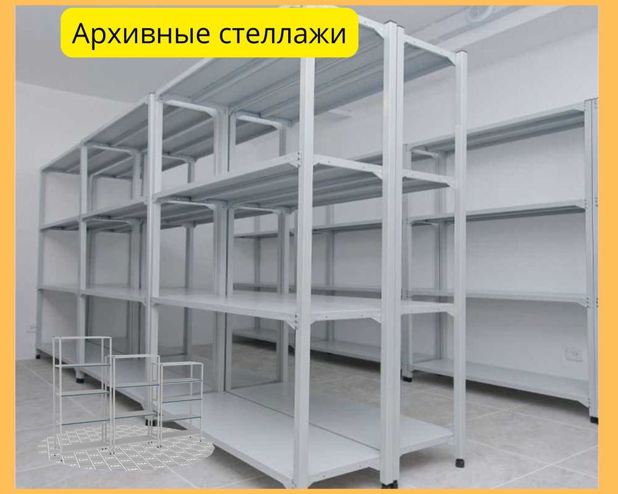 Архивные стеллажи, полочный металлический стеллаж для склада asps