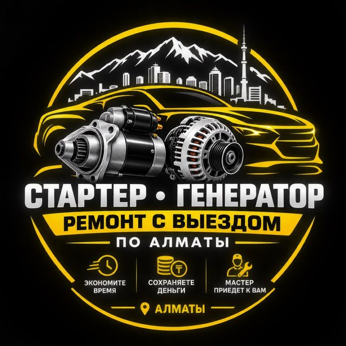 РЕМОНТ стартера и генератора,
ВЫЕЗД 24-7