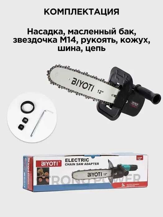 Насадка-цепная пила на болгарку Biyoti BYT-ECS06, 30,5 см