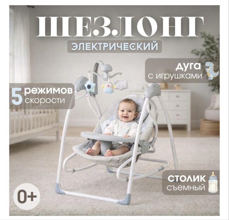 Детский шезлонг электрический