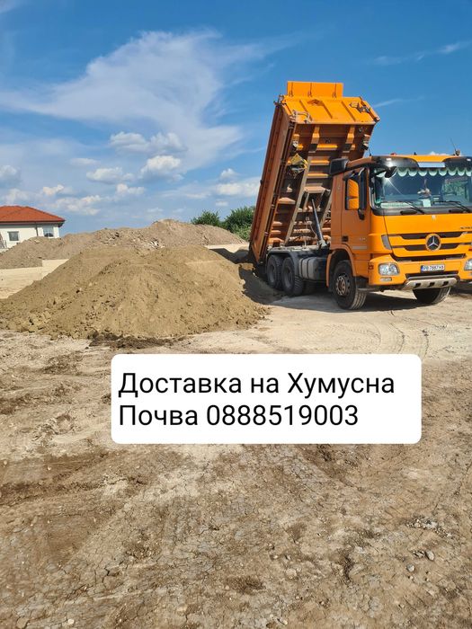 Доставка на Хумусна Почва