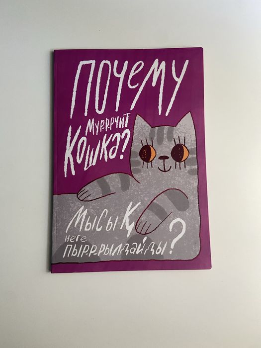 Книга “Почему мурчит кошка” на казахском и русском языках