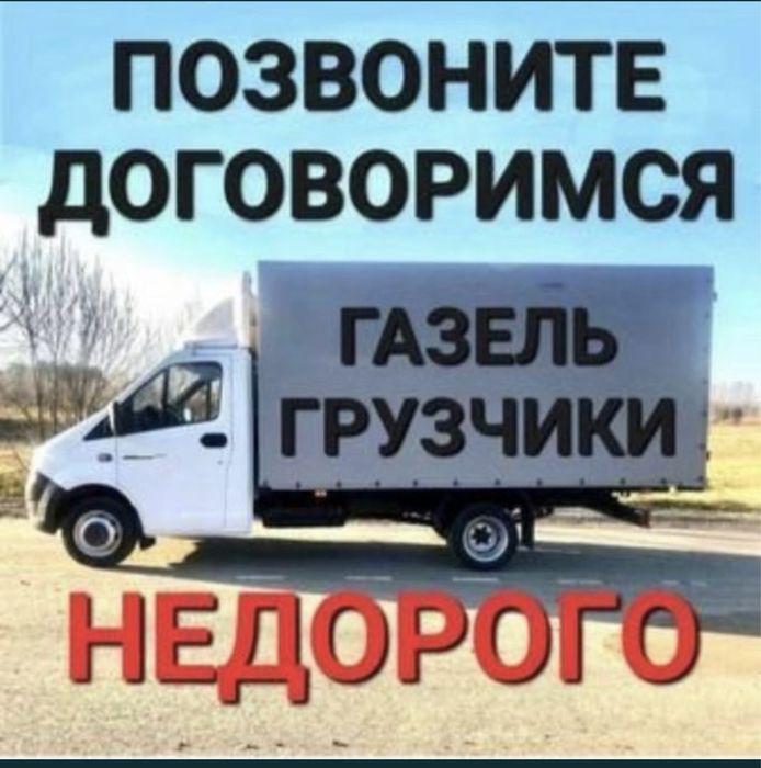 Газель 24/7 Грузотакси